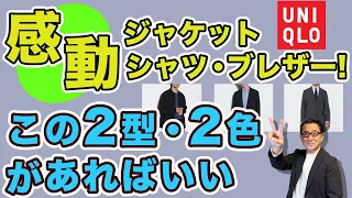 【ユニクロ！感動ジャケット・シャツジャケット・ブレザー！選ぶのはこの２型・この2色‼️】大人世代オススメアウターはこれ❗️40・50・60代メンズファッション。Chu Chu DANSHI。林トモヒコ