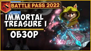 Battle Pass 2022 - Immortal Treasure I [Обзор + Открытие]