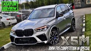 🇺🇸 Обзор BMW X5M F95 Competition M-Special Donington Grey / Sakhir Orange / Х5М Ф96 Комп