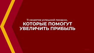 Онлайн курс обучения «Пекарь» - 11 секретов успешной пекарни, которые помогут увеличить прибыль