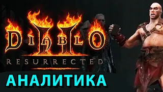 Diablo 2: Resurrected АНАЛИТИКА от Игроглаза