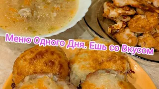 #МЕНЮ ОдНоГо ДнЯ👍#ЕШЬ со ВКУСОМ.😊