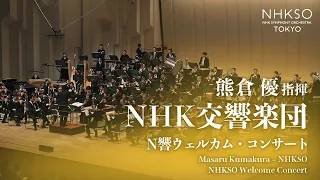 [Subscription Concerts 2023-2024] NHKSO Welcome Concert