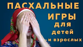 ТОП 5 Игр на Пасху с детьми