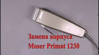 Разборка и замена корпуса машинки Moser Primat 1230