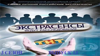 Экстрасенсы ведут расследование на ТНТ Сезон 3 Выпуск 13