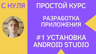 Разработка приложений под android - #1 как установить android studio