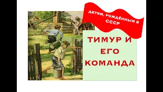 ТИМУР И ЕГО КОМАНДА, часть 4.