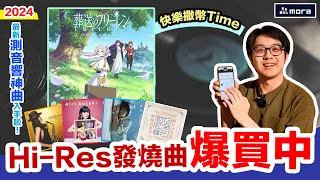 2024年Hi-Res最強測音響神曲：超洗腦好歌葬送的芙莉蓮來了！