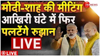 Lok Sabha Election Results 2024 INDIA Surprise BJP Live Analysis: मोदी-शाह की मीटिंग, पलटेंगे रुझान!