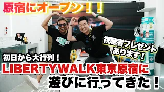 【LBWK】原宿に新しくオープンした【リバティーウォーク東京原宿】に遊びに行ってきました！　LIBERTY WALK 加藤社長 と AF JAPAN 佐藤代表 からセットで【視聴者プレゼント】あり！