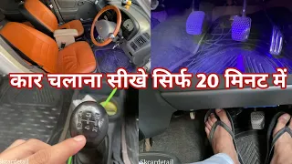 How To Drive A Car?कार चलाना सीखे सिर्फ 20 मिनट में|कार चलाना अब बच्चों का खेल है|Learn Car Driving.