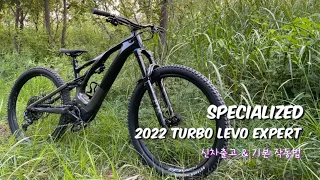 2022년 터보리보 익스퍼트 출고설명(펀박스) Specialized turbo levo expert 2022