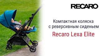 Изящная, стильная и лёгкая Recaro Lexa Elite станет вашим надежным спутником!