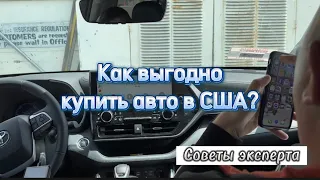 Как самому купить авто в США и не попасть на «развод для приезжих»? #купитьавтовсша #покупкаавтовсша