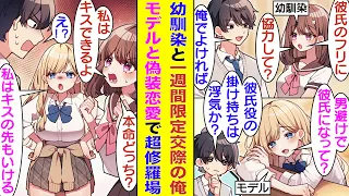 【漫画】超美人な幼馴染に1週間限定で偽装恋愛を申し込まれた俺。恋愛相談されてる現役モデルにまで偽装恋愛を申し込まれた。二人の美少女との偽装交際の期間が被った結果→なぜか二股状態になり修羅場になった！？