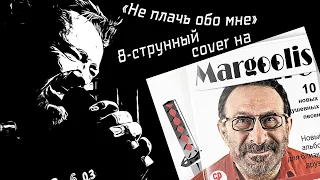 8-струнный 🤟 COVER 😬🎸 на МАРГУЛИСА!!!