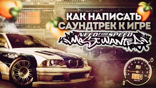 Как написать саундтрек к игре Need For Speed Most Wanted 2005