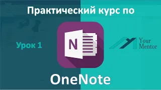 OneNote 2016. Урок 1. Запуск OneNote и знакомство с интерфейсом программы