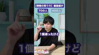 偏差値40と70の違い【情報のとり方編】#shorts