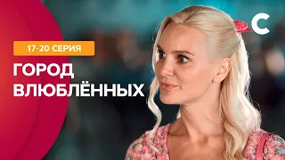 СЕКС В БОЛЬШОМ ГОРОДЕ ПО-УКРАИНСКИ. Город влюбленных 17–20 серии | СЕРИАЛ О ЛЮБВИ | МЕЛОДРАМЫ 2021