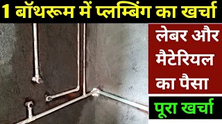 1बॉथरूम बनाने मे प्लम्बिंग का कितना खर्च लगेगा! One bathroom plumbing cost with labour and materials