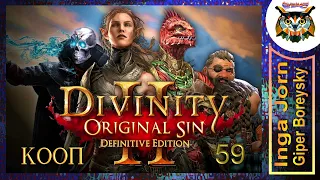 Divinity: Original Sin 2 - Definitive Edition #59 КООП с ГБ на ПК 🌊 ГОРЕ НЕ ЗАЛЬЁШЬ