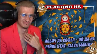 Ильич да Софья - Ой да на рейве (feat. Slava Marlow) РЕАКЦИЯ! Меллшер СМОТРИТ