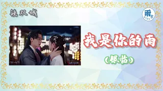 我是你的雨  Wo Shi Ni De Yu (银临) 《Ost. 电视剧 镜·双城 Mirror : A Tale of Twin Cities》 เพลงประกอบ...กระจกสองนครา