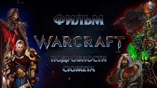[WarCraft] Обзор фильма WarCraft. Часть 2. Подробности сюжета