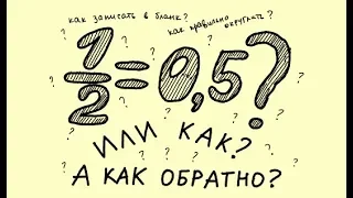 5 Примеры Как перевести обыкновенную дробь в десятичную и обратно, как округлять МАТЕМАТИКА ОНЛАЙН