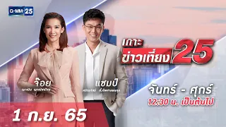 🔴 LIVE เกาะข่าวเที่ยง25 วันที่​ 1  กันยายน 2565 #GMM25