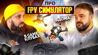 FPV симулятор : навчання пілотуванню FPV Дрону вдома .Що потрібно для такого навчання?