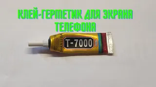 Каким клеем приклеить тачскрин телефона, клей-герметик T-7000 для экрана смартфона