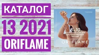 ОРИФЛЕЙМ КАТАЛОГ 13 2021|ЖИВОЙ КАТАЛОГ|НОВИНКИ|НОВЫЙ ОСЕННИЙ CATALOG 13 2021 ORIFLAME КОСМЕТИКА