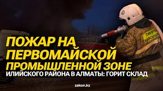 Пожар на Первомайской промышленной зоне Илийского района в Алматы: горит склад