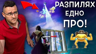 Разпилявам Грандиозно PRO-та в НОВИЯ СЕЗОН на Fortnite