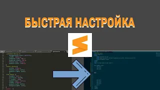 Настройка sublime text для быстрой и удобной верстки. темы/плагины