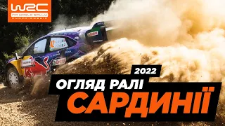 WRC 2022: Огляд ралі Сардинії