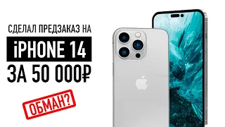 Сделал предзаказ на iPhone 14 за 50 000₽ в М.Видео. Обманут?