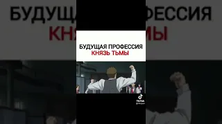 аниме князь тьмы😈