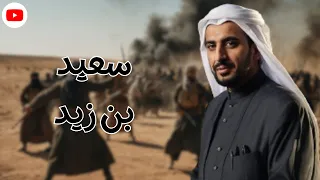 ملخص قصة الصحابي الجليل سعيد بن زيد