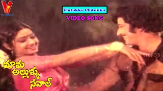 CHITUKKU  VIDEO SONG |MAMA ALLULA SAVAL| TELUGU MOVIE  | KRISHNA | SRIDEVI| JAMUNA | V9 VIDEOS