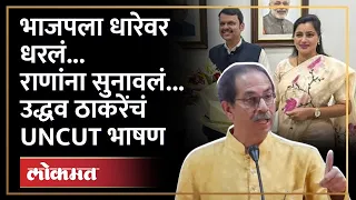 Uddhav Thackeray UNCUT : जोरदार टोलेबाजी करत उद्धव ठाकरेंनी शिवसैनिकांचा संवाद मेळावा गाजवला...