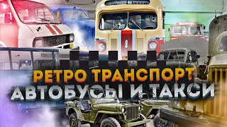 От автобуса в такси – Музей транспорта Москвы