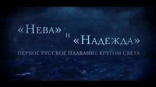 Нева и Надежда. Первое русское плаванье кругом света. Серия 4.