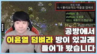 공방에서 이윤열 덤벼라 방이 있길래 들어가 봤습니다