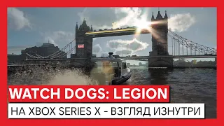 WATCH DOGS: LEGION - НА XBOX SERIES X - ВЗГЛЯД ИЗНУТРИ