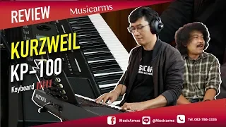 Kurzweil KP-100 l คีย์บอร์ดระดับโลกราคาไม่ถึงหมื่น