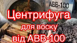 Центрифуга -воскотопка від АВВ 100 БОМБА !